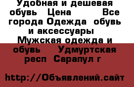 Удобная и дешевая обувь › Цена ­ 500 - Все города Одежда, обувь и аксессуары » Мужская одежда и обувь   . Удмуртская респ.,Сарапул г.